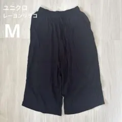 ユニクロ　UNIQLO レーヨンリラコ　黒　M ゴムり有　透け感有　ポケット有