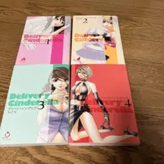 デリバリーシンデレラ 1〜4巻セット