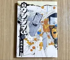 闇金ウシジマくん 16
