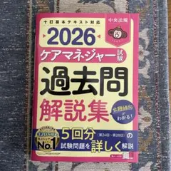 2026 ケアマネジャー試験 過去問解説集
