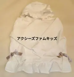 アクシーズファムキッズ ホワイト 可愛い♡フリル付きパーカー