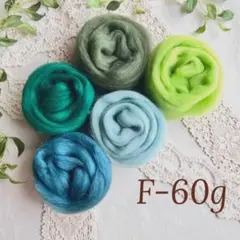 【羊毛・F・60ｇ】羊毛フェルト【匿名配送】まとめ売り ニードルフェルト