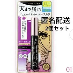 未使用！ヒロインメイク ボリュームUPマスカラ スーパーWP 01 2本セット