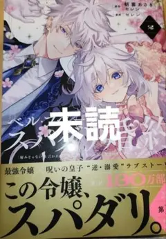 ベル・プペーのスパダリ婚約　2巻　漫画　未読