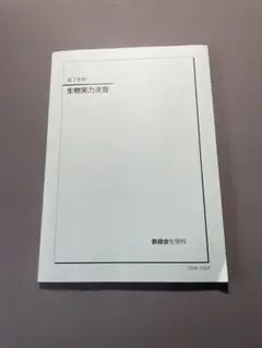 鉄緑会　生物　生物実力演習 生物実力演習 第3版 鉄緑会 - メルカリ