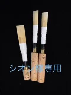 MAPPON REED シオン様専用　３本セット　ネコポスのサムネイル