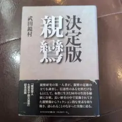 決定版 親鸞