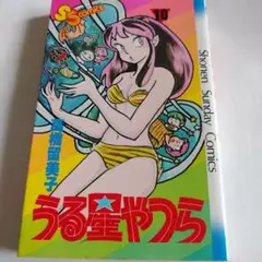 うる星やつら 10巻 高橋留美子　初版