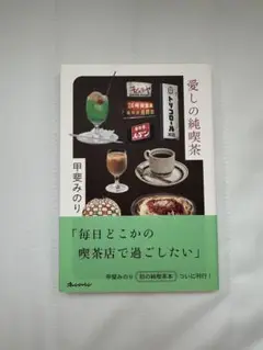 愛しの純喫茶 甲斐みのり著