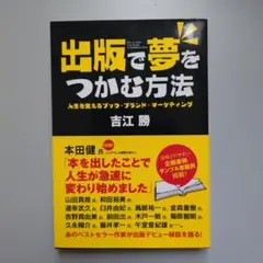 出版で夢をつかむ方法 人生を変えるブック・ブランド・マーケティング