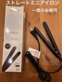 SAFFRONストレートミニヘアアイロン