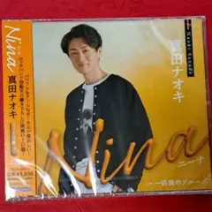 真田ナオキ 『Nina』 JD盤