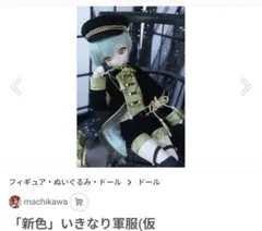 海外ディーラー様製 MDDサイズ ドール服 1点