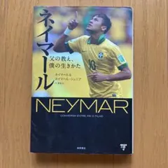 サッカー選手 啓発本 自叙伝セット ネイマール、中村憲剛、長谷部誠、長友佑都 サッカー選手 啓発本 自叙伝セット ネイマール、中村憲剛、長谷部誠