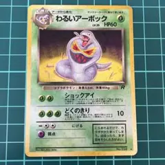 わるいアーボック　極美品　旧裏