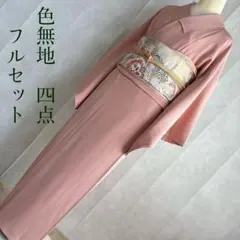 フルセット4点　単衣　単品　正絹色無地　美品　未使用　しつけ糸付き 2026年最新】色無地 フルセットの人気アイテム - メルカリ