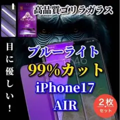 【お買い得】2枚セットiPhone17Air専用ブルーライト99%カットフィルム