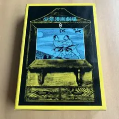 少年漫画劇場 全12巻セット 少年漫画劇場 全12冊(山川惣治、小松崎茂、福島鉄次、塩田英二郎