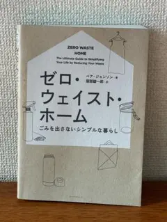 ゼロ・ウェイスト・ホーム　ベア・ジョンソン