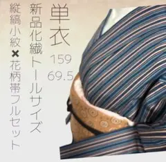 新品　単衣　縦縞小紋×花柄袋帯フルセット　化繊　しつけ糸付き 裄丈69.5トール