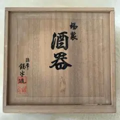 未使用品、供箱等付属品付 岩手県奥州 佐秋鋳造所 佐藤守巨造 スズミ桜