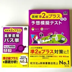英検準2級プラス パス単&予想模擬テスト