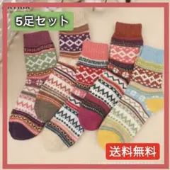 てふみん様 専用 ジャガード　厚手ウールレディースソックス５足 ×2セット