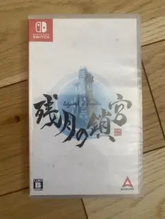 残月の鎖宮