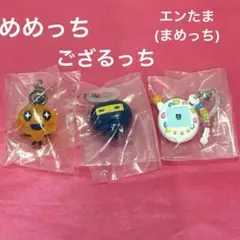 【３種セット】たまごっち めじるしアクセサリー3 ござるっち めめっち　エンたま