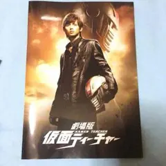 劇場版仮面ティーチャー パンフ