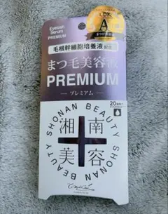 湘南美容 まつ毛美容液 PREMIUMのサムネイル