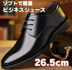 ⭐️新品‼️ビジネスシューズ 26.5cm 軽量激安‼️美品‼️