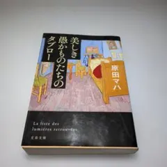 美しき愚かものたちのタブロー