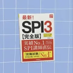 【24h以内発送】最新！SPI3 [完全版] 中古 就活