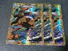 時空の工兵　シークレット　3枚