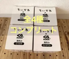 ちいかわくら寿司 湯呑み 全4種セット　コンプリート　コンプ