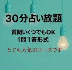 30分占い放題 ✴︎サクッとコース✴︎彼の気持ち✴︎今すぐ✴︎ 知りたい