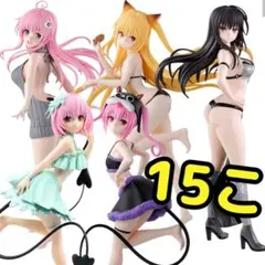 ToLOVEる　フィギュア　ララ　モモ　ナナ　ヤミ　ゆい　１５体　まとめ売り