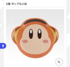 カービィ D賞 ポップな小皿