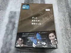 2026年最新】ずっとあなたが好きだった DVD-BOXの人気アイテム - メルカリ