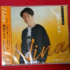 真田ナオキ 『Nina』 JD盤