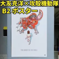 士郎正宗の世界展「大友克洋AKIRA×攻殻機動隊」ポスター トリビュート