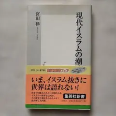 現代イスラムの潮流