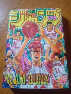 週刊少年ジャンプ 1991年43号 スラムダンク表紙号 SLAM DUNK表紙号