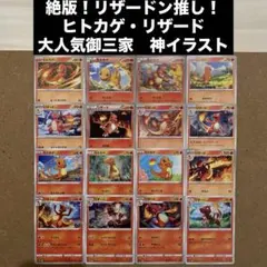 【ヒトカゲ！リザード推し！】進化ラインまとめ売り　BW EBB SM リザードン