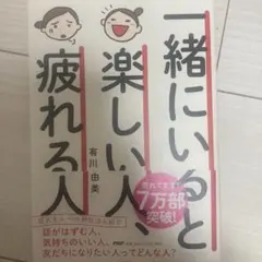 一緒にいると楽しい人、疲れる人