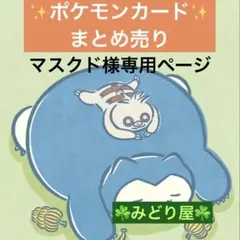 マスクド様 リクエスト 3点 まとめ商品