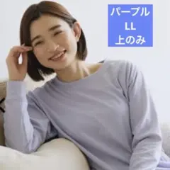 週末価格【パープルLL】ワークマン メディヒール ルームウェア 上のみ　入手困難