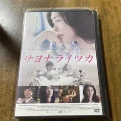 初回生産限定盤サヨナライツカ２枚組　封入特典リーフレット映像特典メイキング他 初回生産限定盤サヨナライツカ2枚組 封入特典リーフレット映像