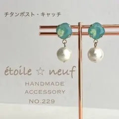 NO.229 ミルキーグリーン　スワロフスキー コットンパール チタンピアス